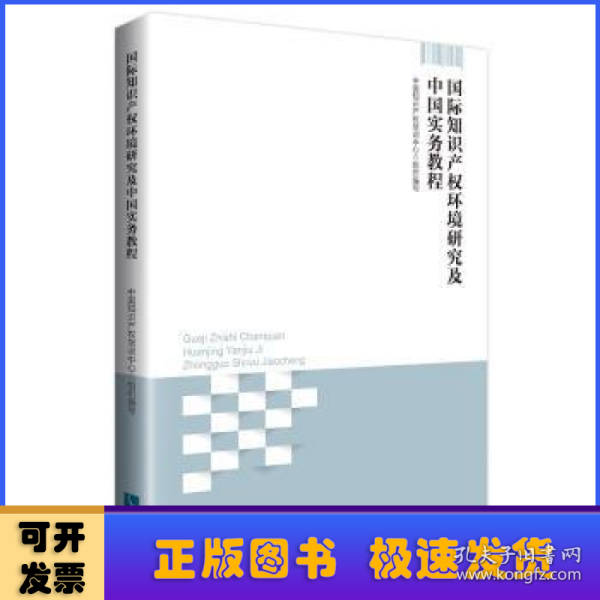 国际知识产权环境研究及中国实务教程