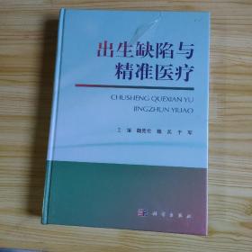 出生缺陷与精准医疗