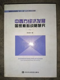 中西方經(jīng)濟(jì)發(fā)展國(guó)家核心戰(zhàn)略研究