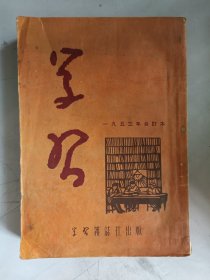 学习 1953年合订本