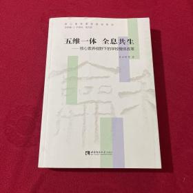 五维一体  全息共生——核心素养视野下的学校整体改革