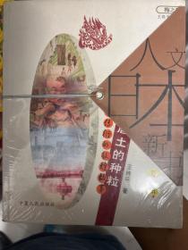 人文日本新书·梅之辑·唐土的种粒：日本传衍的敦煌故事