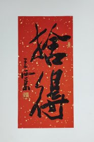 王西京书法小品，。。，