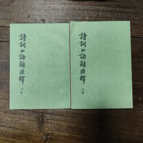 诗词曲语辞汇释（全二册）