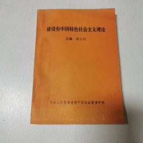 建设有中国特色社会主义理论