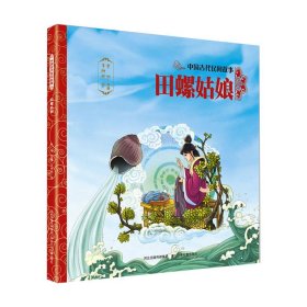 中国古代民间故事2:田螺姑娘