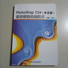 PhotoshopCS4（中文版）图形图像处理技术（附光盘）