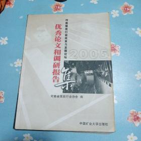 2005河南煤炭行业改革与发展论坛优秀论文和调研报告集