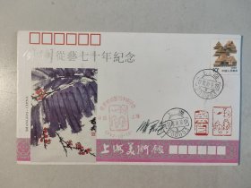 《钱君匋从艺七十年》纪念封1992年10月（钱君匋签名）