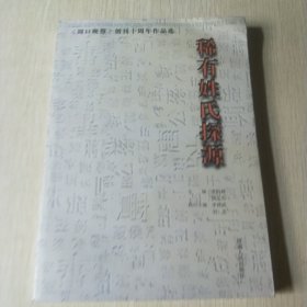 稀有姓氏探源