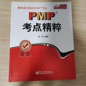 PMP考点精粹