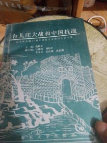 台儿庄大战和中国抗战