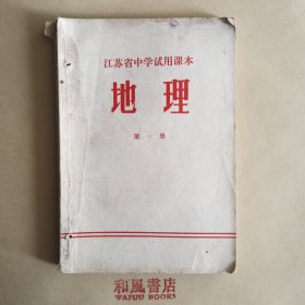 《江苏省中学试用课本 地理 第一册》