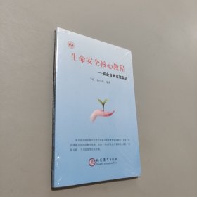 生命安全核心教程