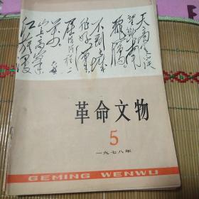 革命文物1978年第5期