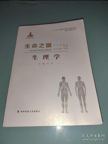 生命之窗·生命科学前沿纵览：生理学