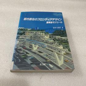 都市居住 构造。。（日文原版建筑类图书，自己看图）