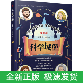 科學(xué)城堡 美繪版