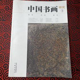 中国书画研究. 2012（创刊号）