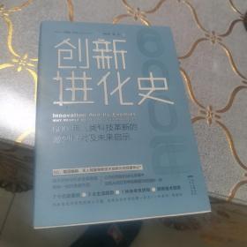 创新进化史：600年人类科技革新的激烈挑战及未来启示