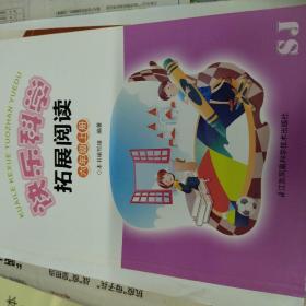 快乐科学拓展阅读. 六年级上册