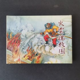 后西游记之七《火云楼救困》（小精）