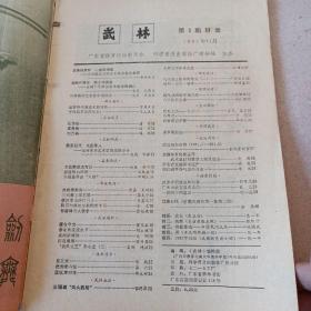 武林1981年第三期