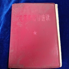 毛泽东著作选读