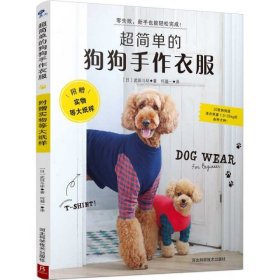 【正版书籍】超简单的狗狗手作衣服