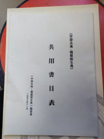 《中华大典 医药卫生典》共用书目表