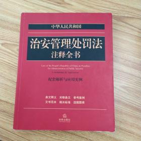 中华人民共和国治安管理处罚法注释全书：配套解析与应用实例
