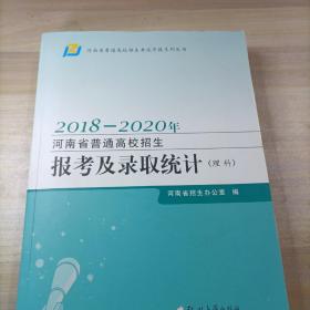 2018至2020年，河南省普通高校招生报考及录取统计理科