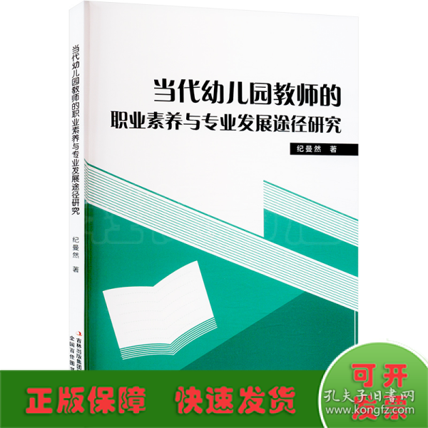 当代幼儿园教师的职业素养与专业发展途经研究