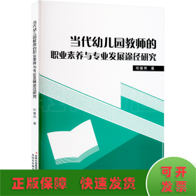 当代幼儿园教师的职业素养与专业发展途经研究