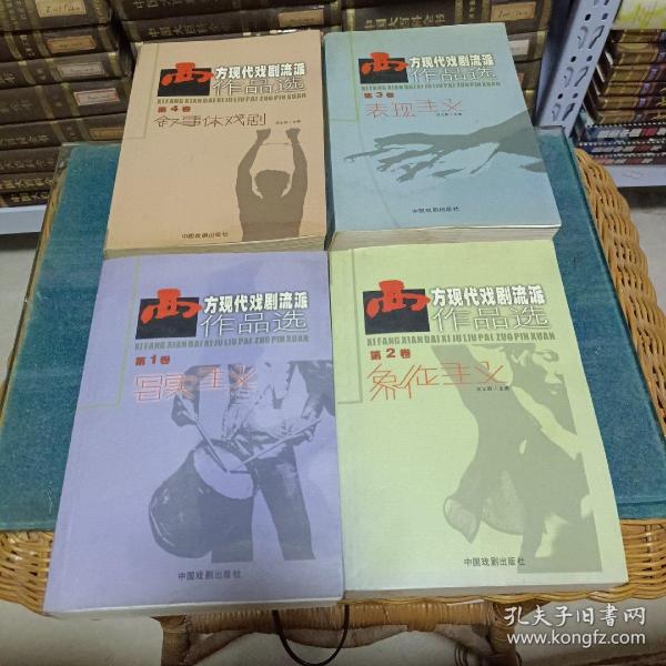 西方现代戏剧流派作品选-第4卷-叙事体戏剧