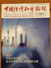 中国经济社会论坛2024年第2期