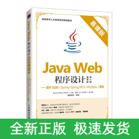 Java Web程序设计（慕课版 第2版）——基于SSM（Spring+Spring MVC+MyBatis）框架