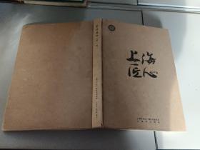 上海匠心（第一辑）