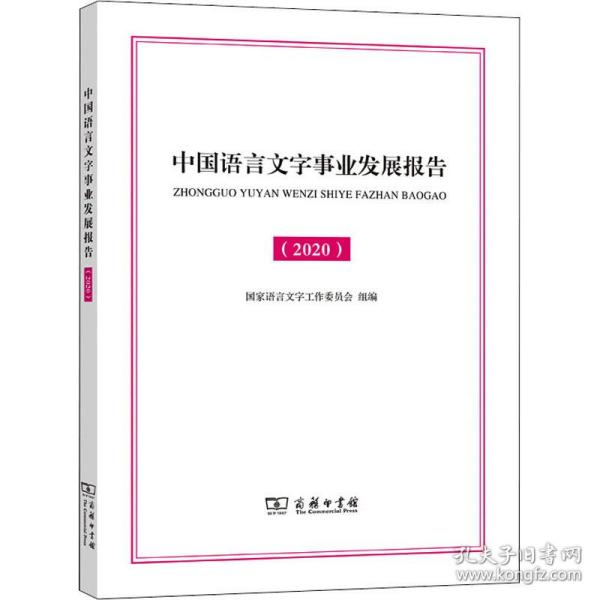 中国语言文字事业发展报告(2020) 语言－汉语  新华正版
