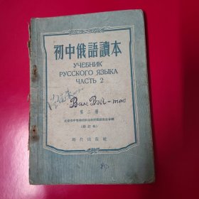 初中俄语读本 第二册1955年。