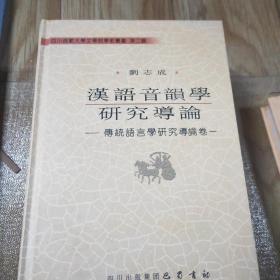 汉语音韵学研究导论：传统语言学研究导论卷一