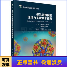 基孔肯雅病毒理论与实验技术指南