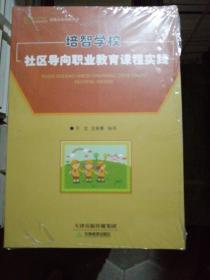 培智学校社区导向职业教育课程实践（全新未拆封）