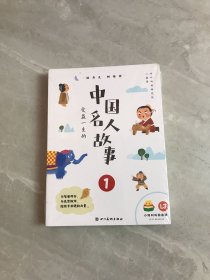 叫叫阅读 受益一生的中国名人故事全4册