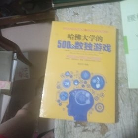 哈佛大学的500个数独游戏