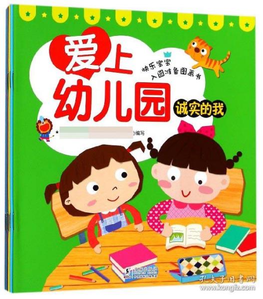 全新正版 爱上幼儿园(共8册) 编者:嘉良传媒 9787511038012 海豚