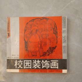 校园装饰画