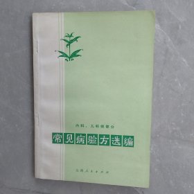 常见病验方选编（全一册）