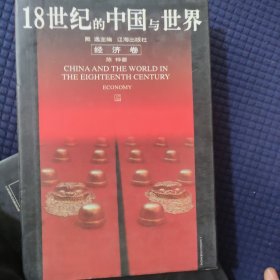 18世纪的中国与世界.经济卷