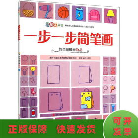 一步一步简笔画 简单图形画物品